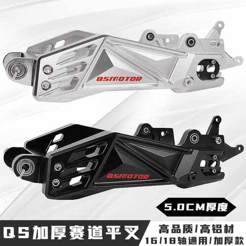 QS二代赛道平叉加厚九号N/M系车型小牛改装CNC铝合金平叉5.0CM厚