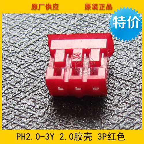 连接器 胶壳PH2.0-3Y PH-3Y 2.0mm间距 3P红色端子壳环保现货
