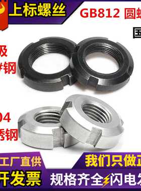 现货GB812圆螺母 国标8级发黑四槽元螺帽304不锈钢轴套止退锁母