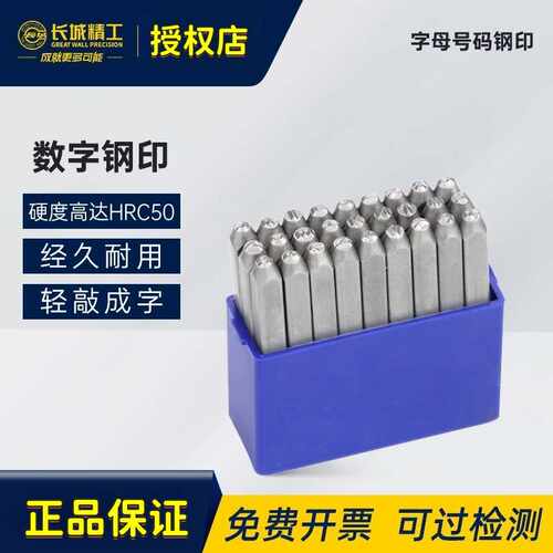 428461长城精工字母钢印打号器字头号码字模字码打刚字印标牌工具