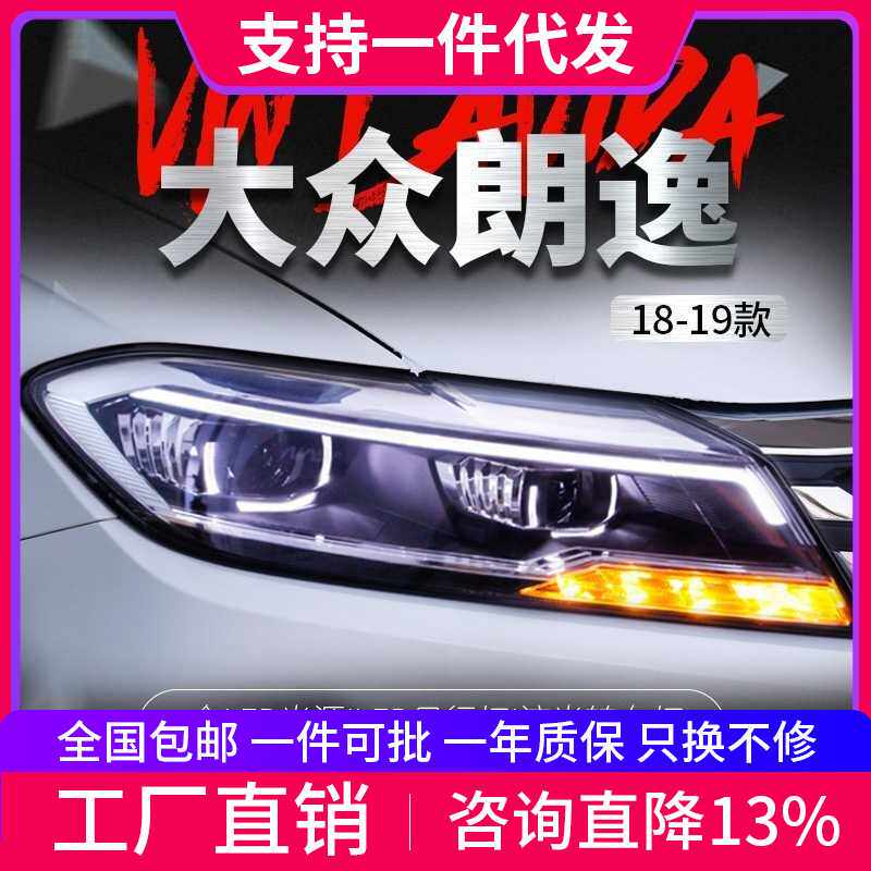 适用于19款大众新朗逸PLUS大灯总成改装LED日行灯流光转向灯