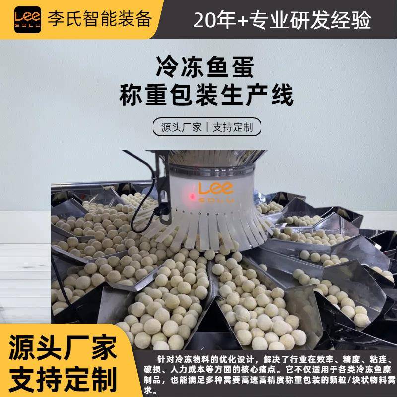 35包/分钟高精度冷冻鱼蛋包装线十四头组合秤±3g全自动装袋