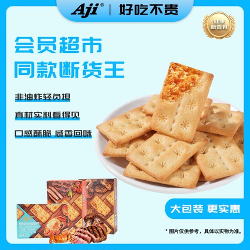 Aji超市同款断货王酥脆饼干