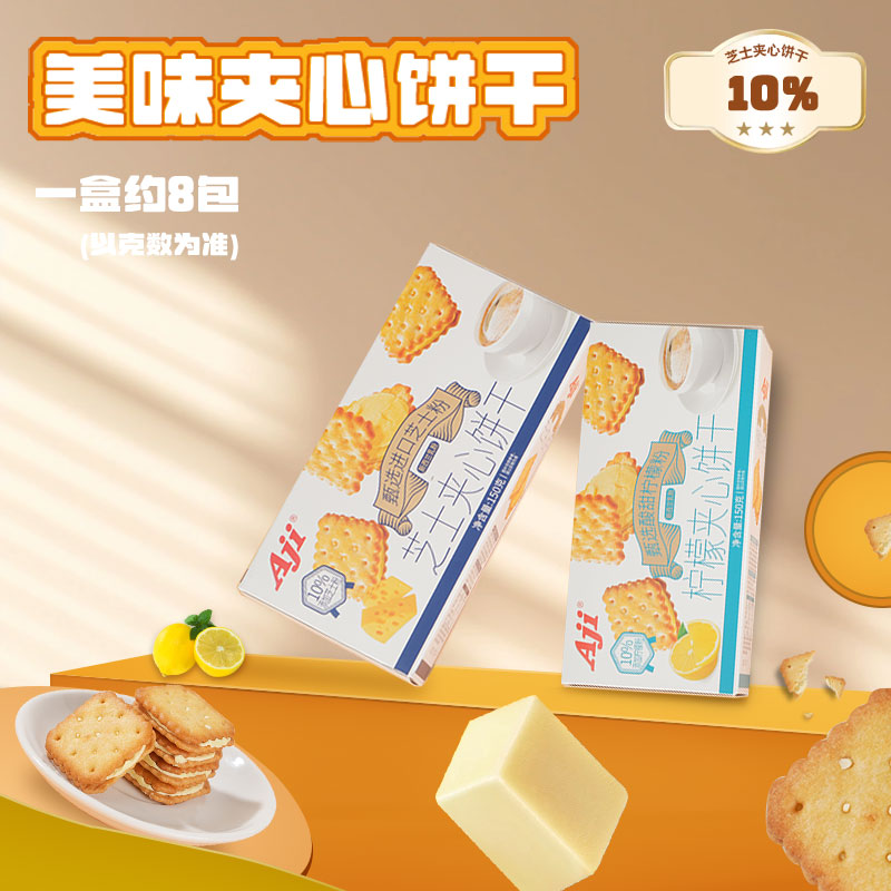 Aji芝士夹心柠檬味夹心饼干清新美味酥脆休闲食品办公室解馋零食
