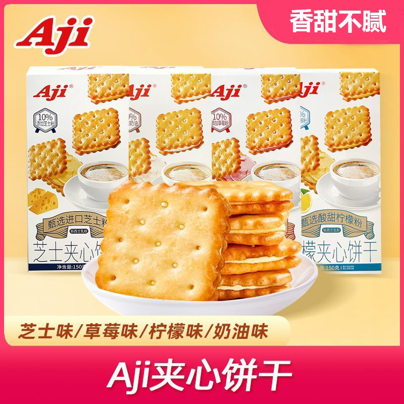 Aji芝士夹心柠檬味夹心饼干清新美味酥脆休闲食品办公室解馋零食