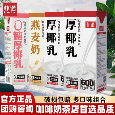 菲诺厚椰乳1L加盖燕麦奶0糖商用
