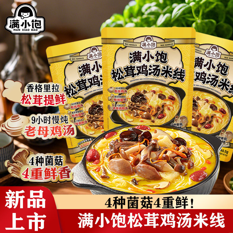 满小饱松茸鸡汤米线香菇高汤米粉速食自煮方便面酸辣粉满小宝夜宵