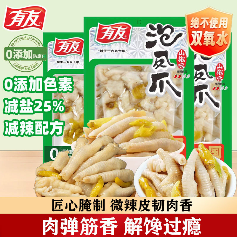 有友泡椒凤爪鸡爪山椒味70g卤鸡翅解馋追剧夜宵即食网红休闲零食