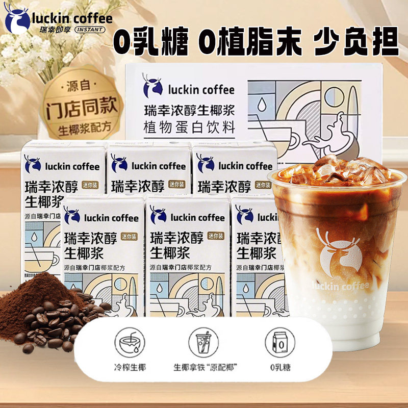瑞幸咖啡生椰浆生椰拿铁专用椰奶汁厚椰乳125ml家用diy自制饮品