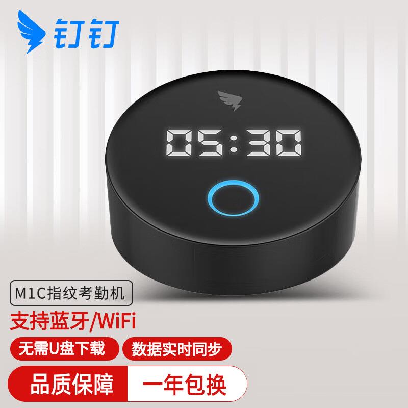 钉钉M1C pro智能指纹打卡机考勤上下班签到指纹识别机1000人