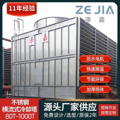 泽嘉横流闭式冷却塔不锈钢方形80t横流冷却塔散热凉水塔厂家