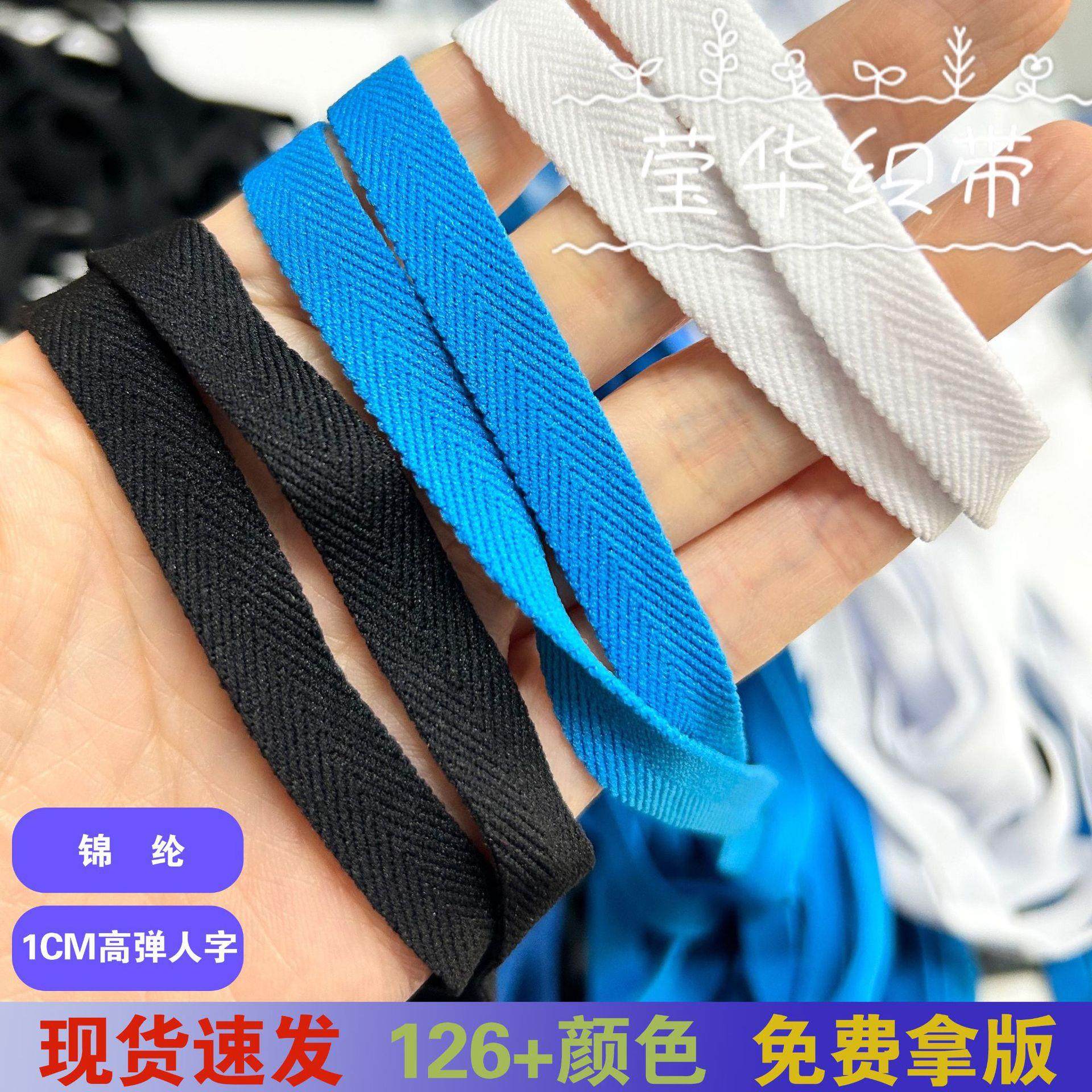 1CM高弹人字带拉条带布条带装饰带配饰带服装辅料鞋帽带DIY手工带