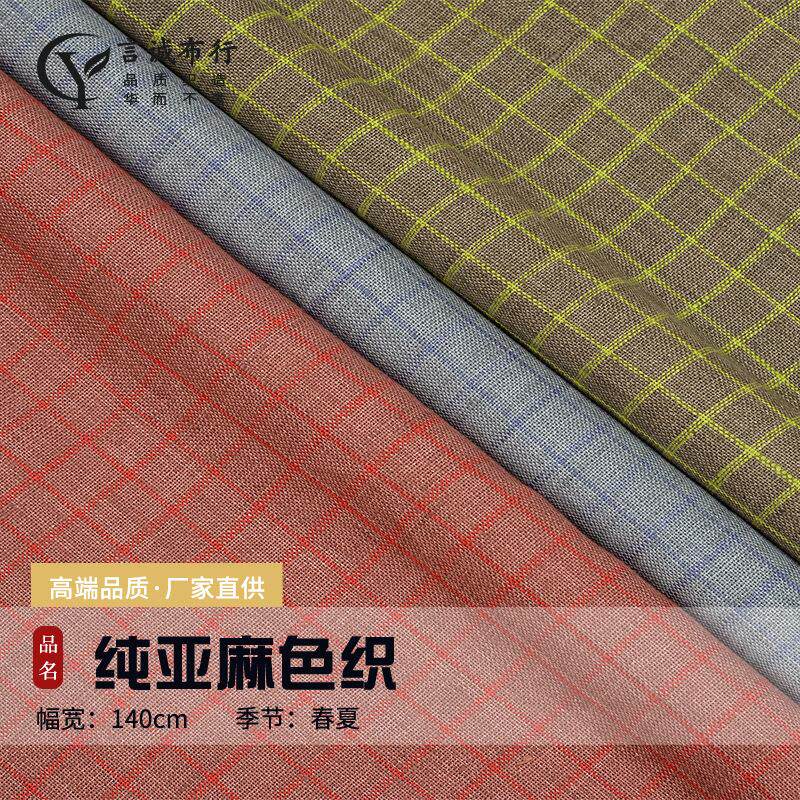 亚麻格子面料 14支纯亚麻色织 士林色织大格子衬衫连衣裙亚麻面料