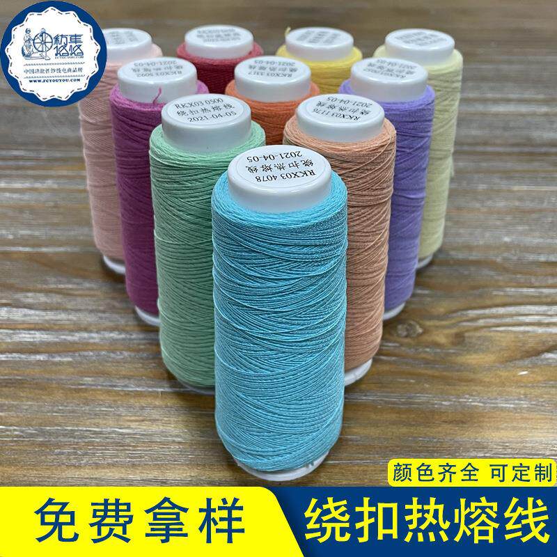 绕扣线热熔线缝纫线热熔线绕扣机线服装绕扣线厂纺车悠悠