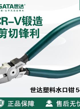 世达SATA塑料水口钳5寸70641迷你电线剪6寸70642剪切钳子7寸70643