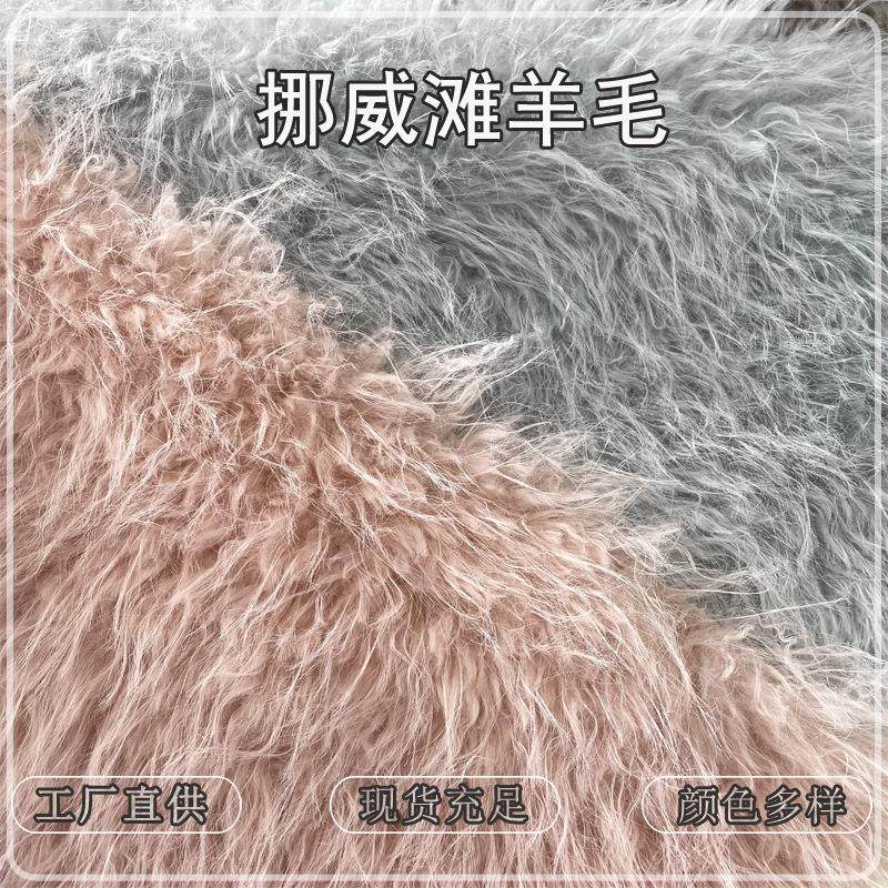 新品仿真挪威滩羊毛人造长毛绒皮草大衣抱枕面料手感柔软不掉毛