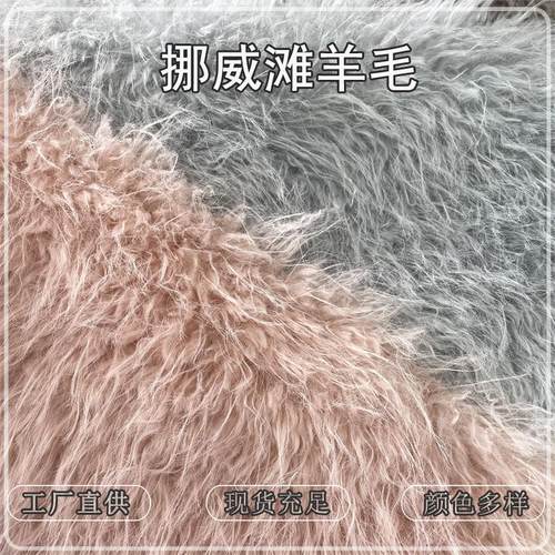 新品仿真挪威滩羊毛人造长毛绒皮草大衣抱枕面料手感柔软不掉毛