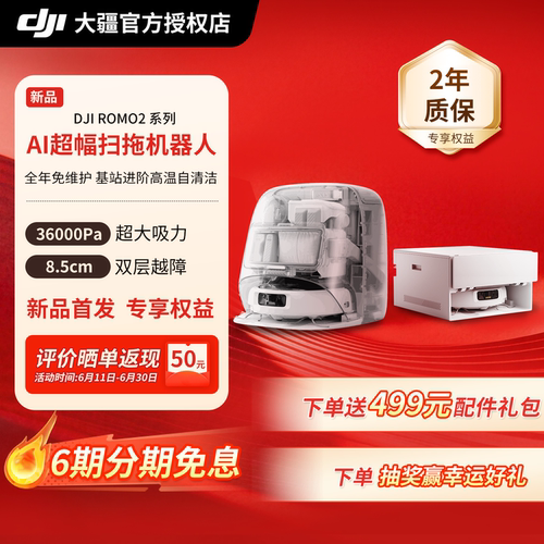 DJI大疆ROMO2扫地机器人扫拖一体