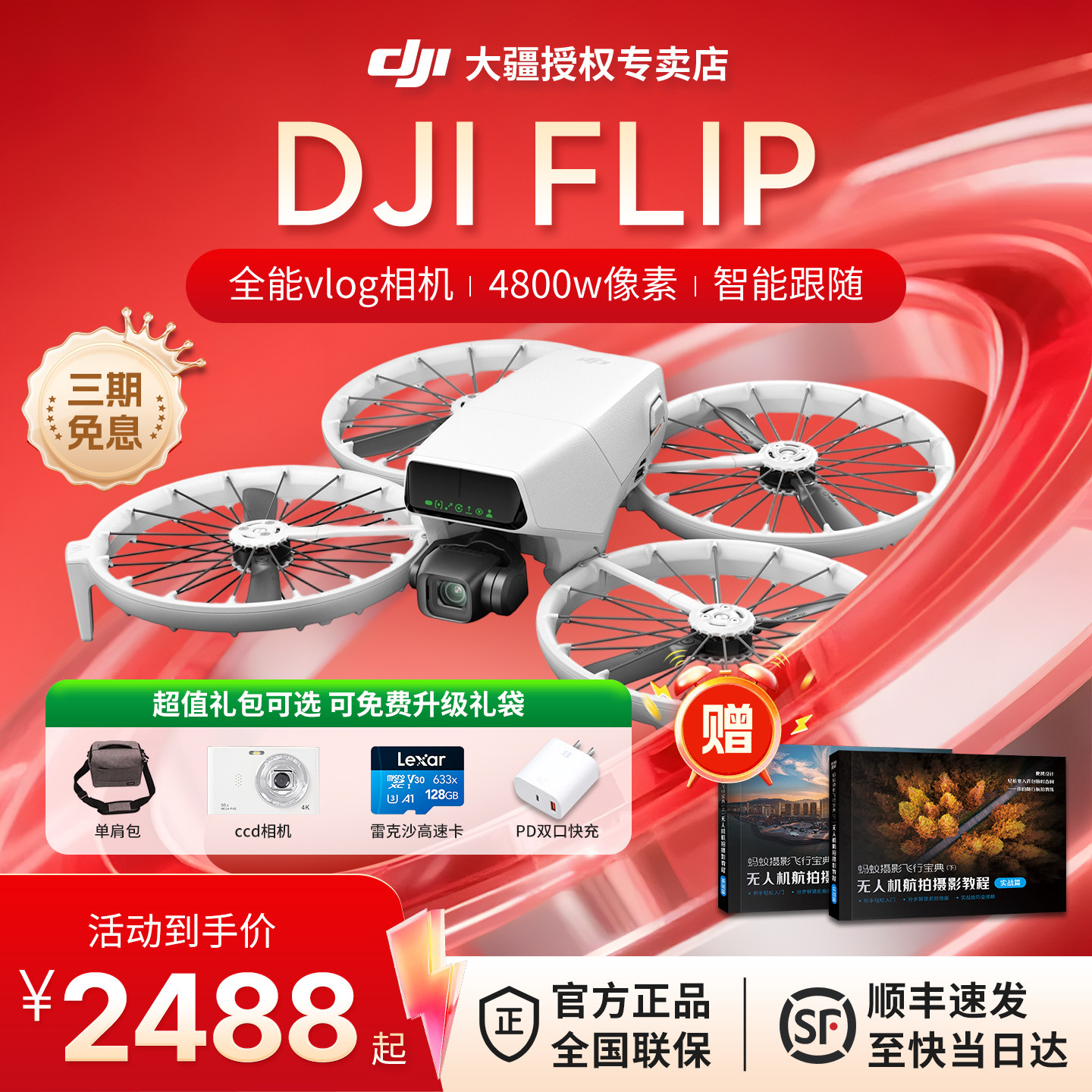 【国补15%】顺丰&大疆 3期免息 DJI Flip无人机 2025年款全能vlog航拍 前方避障 智能跟随dji flip 正品
