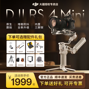 【下单有礼】大疆 DJI RS 4 Mini 手持云台单反微单相机稳定器vlog直播抖音拍视频专用设备竖拍防抖竖屏拍摄