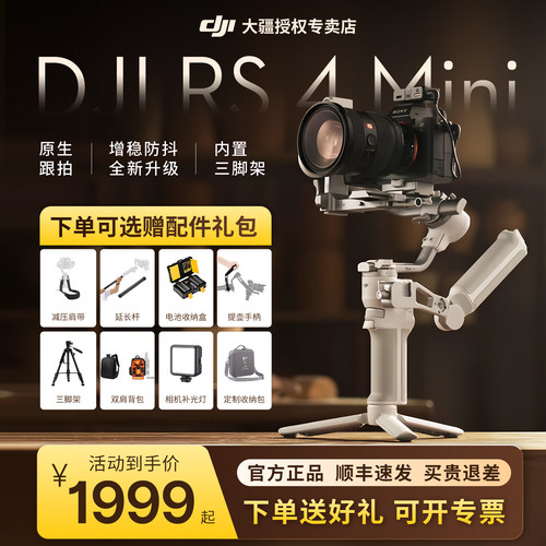 DJI大疆RS4mini相机云台稳定器