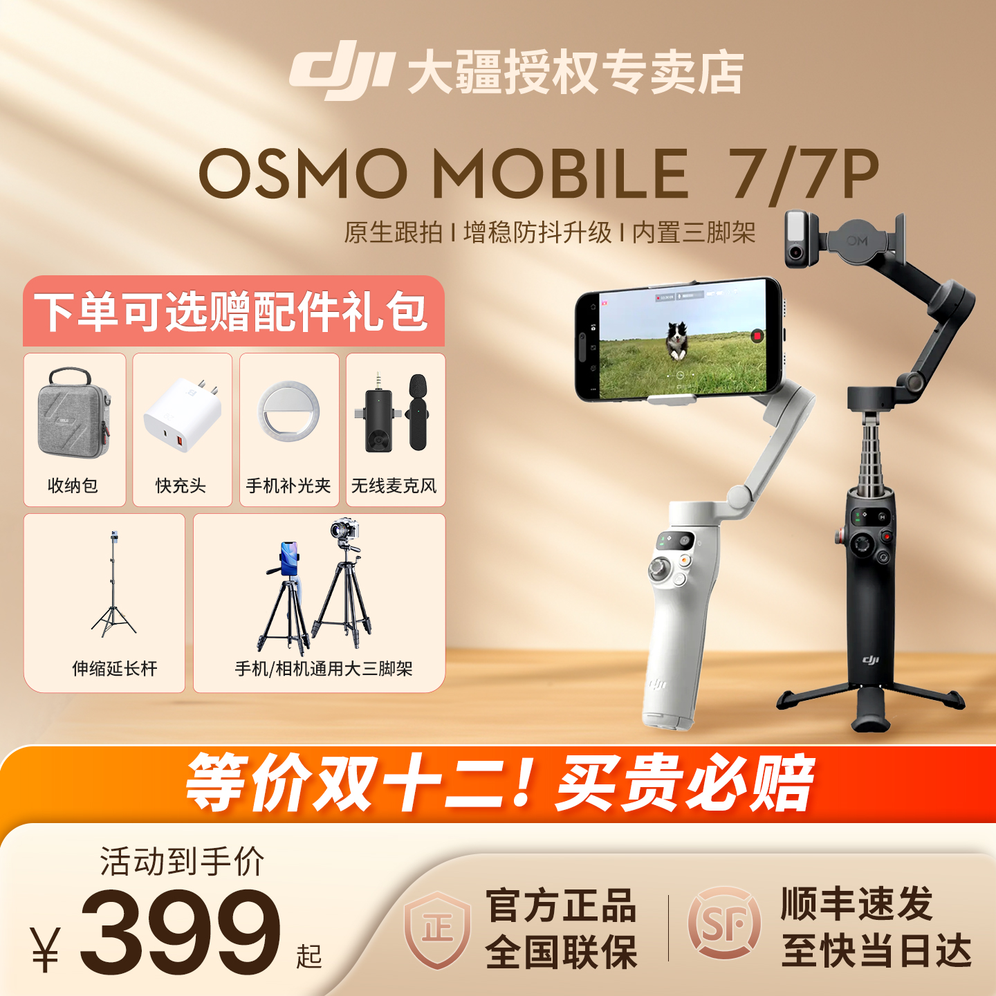 DJI大疆OsmoMobile7P手持云台