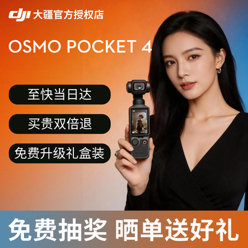 大疆Pocket4免费抽奖晒单送好礼