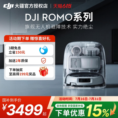 DJI大疆ROMO扫地机器人扫拖一体