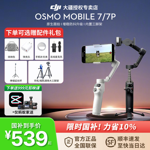 大疆DJIOsmoMobile7P云台