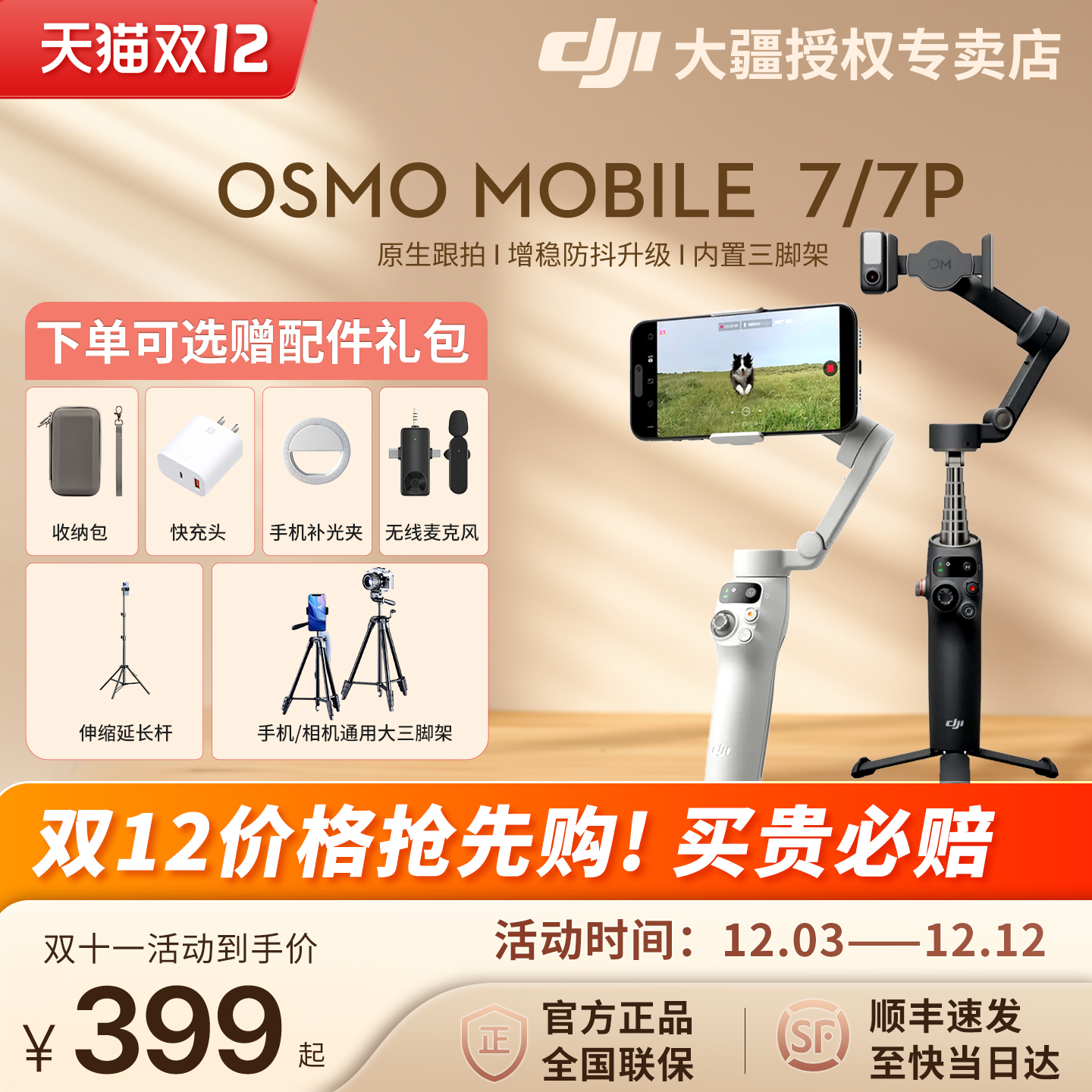 DJI大疆OsmoMobile7P手持云台