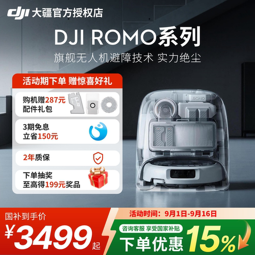 DJI大疆ROMO扫地机器人扫拖一体