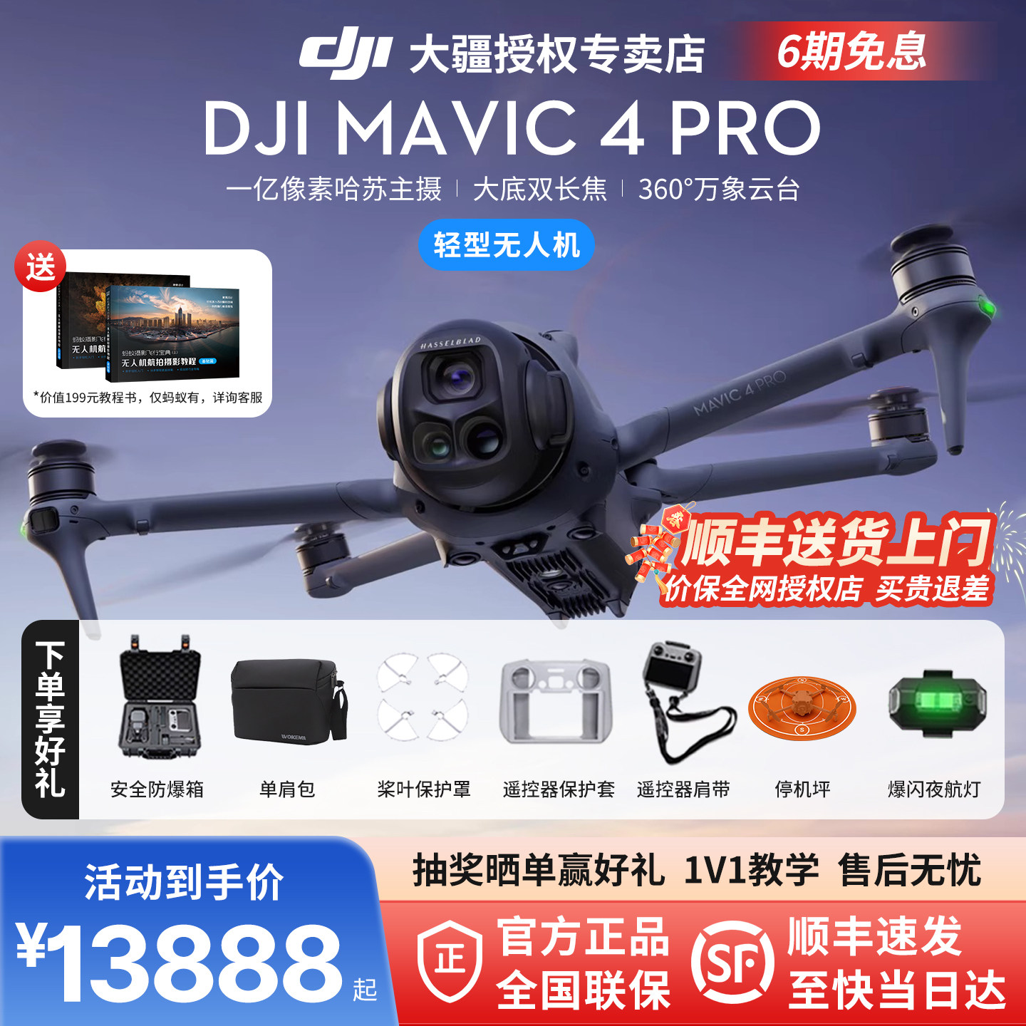 6期免息＆DJI大疆御4pro无人机 DJI Mavic 4 Pro专业航拍高清1亿像素哈苏相机2025年新款无人机官方旗舰