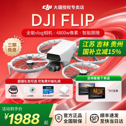 大疆DJIFlip无人机智能跟随