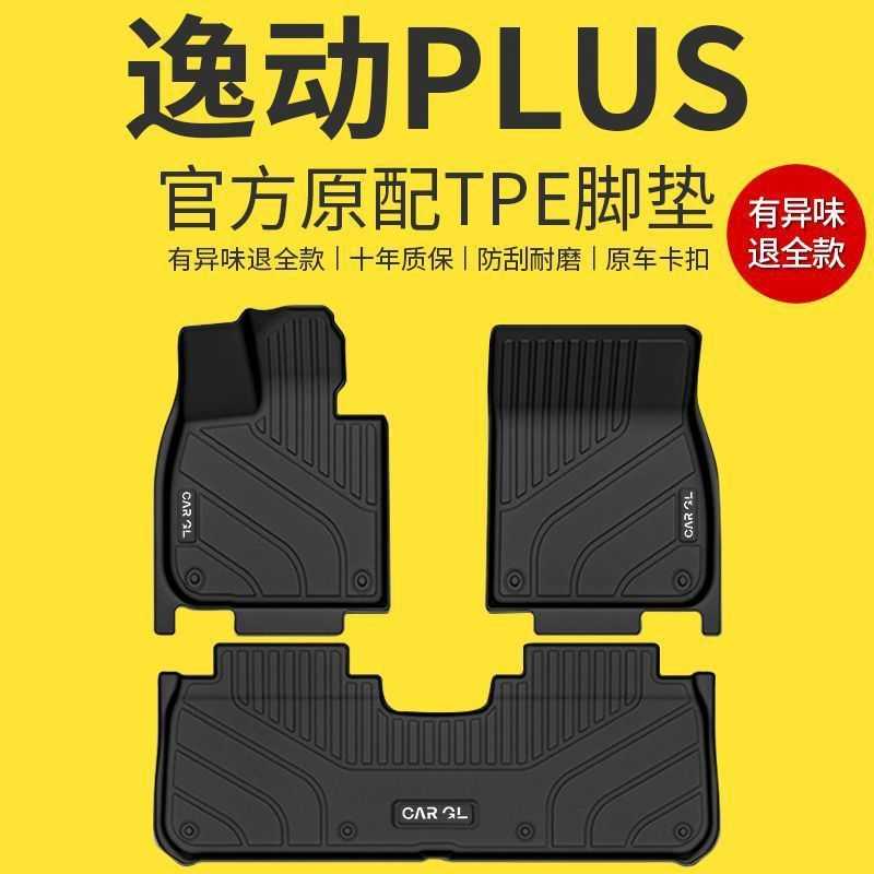 适用长安逸动PLUS脚垫23款TPE2023原厂地垫防水五座耐磨装饰