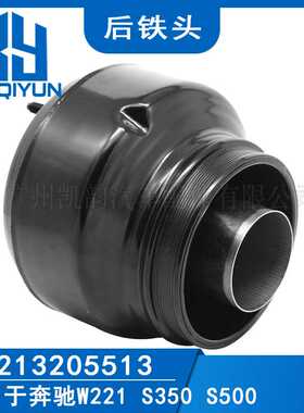 适用于奔驰W221 S350 S500 后铁头 空气减震器修理配件2213205513