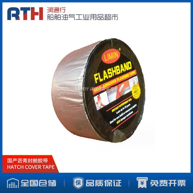 国产防水防漏密封胶带HATCH COVER TAPE船用沥青封舱胶带