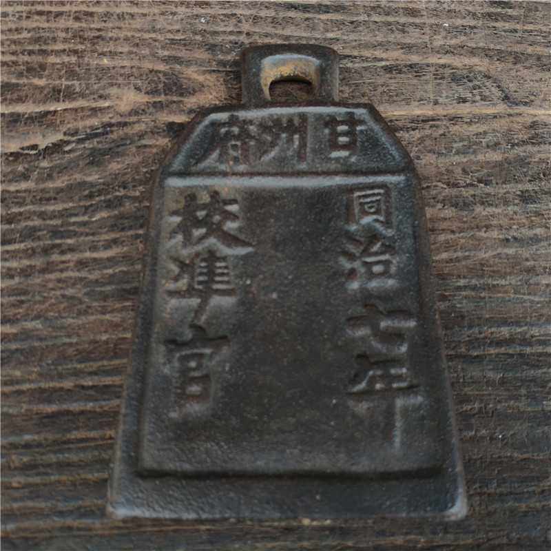 古董古玩 热卖收藏 铁权 秤砣 同治七年 甘州府 校准官正堂秤包