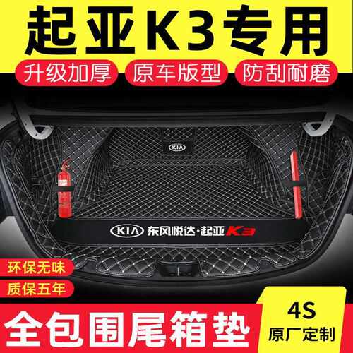 适用东风悦达起亚K3后备箱垫专用全包围新一代K3汽车尾箱垫装饰