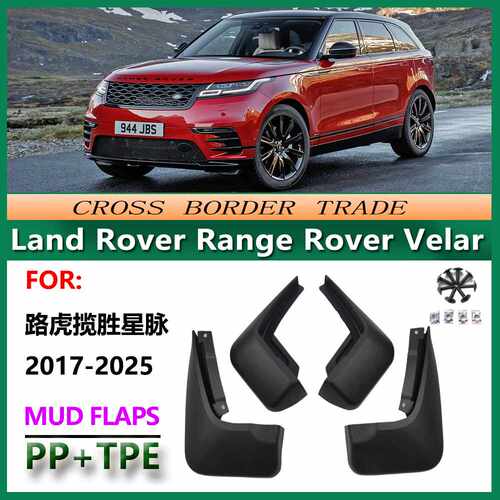 适用于2017-25路虎揽胜星脉挡泥板 20款Range Rover Velar挡泥皮