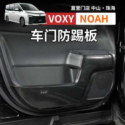 诺亚NOAH VOXY70 80 90系碳纤纹车门防踢垫专车专用防护板改装件