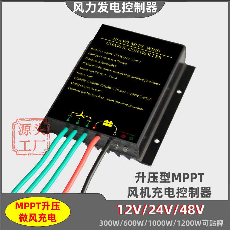12V24V/48V防水风力发电机控制器MPPT升压型300W600W800W风机充电