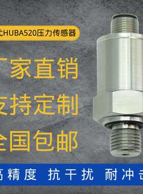 定制替代HUBA520压力变送器 扩散硅高精度传感器气压液压油压水压