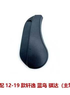 87418/87468-5MA0A适用新轩逸新蓝鸟骐达座椅调节器坐垫手柄饰盖