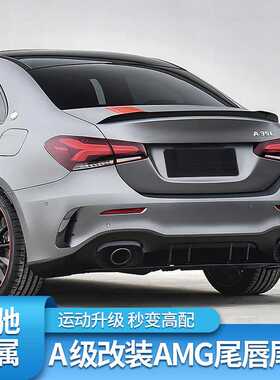 适用奔驰A级A200L A180LA35L A45S后唇尾喉AMG四出排气尾翼后风刀