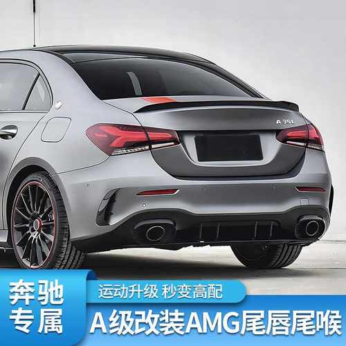 适用奔驰A级A200L A180LA35L A45S后唇尾喉AMG四出排气尾翼后风刀