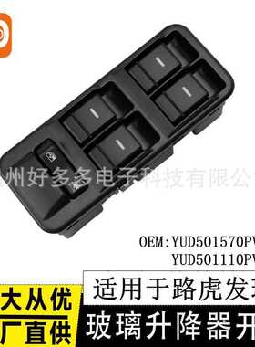 适用路虎发现3玻璃升降器开关YUD501570PVJ车窗 YUD501110PVJ汽车