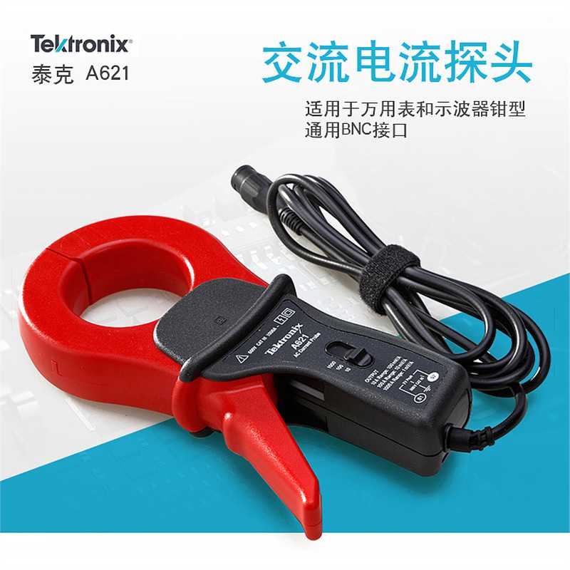 Tektronix泰克示波器探头A622 A621电流交直流电流夹电流钳高带宽