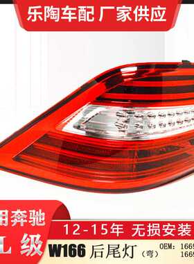 适配奔驰ML级W166尾灯ML350倒车灯ML500刹车灯ML400灯1669063301