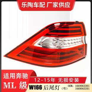 适配奔驰ML级W166尾灯ML350倒车灯ML500刹车灯ML400灯1669063301