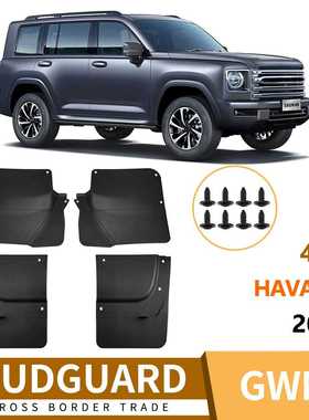 适用于长城哈弗Haval H9 2024挡泥板瓦前后轮胎汽车配件跨境热销